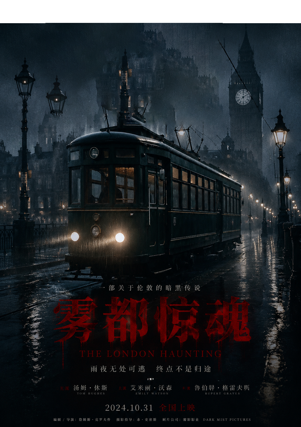 雾都惊魂