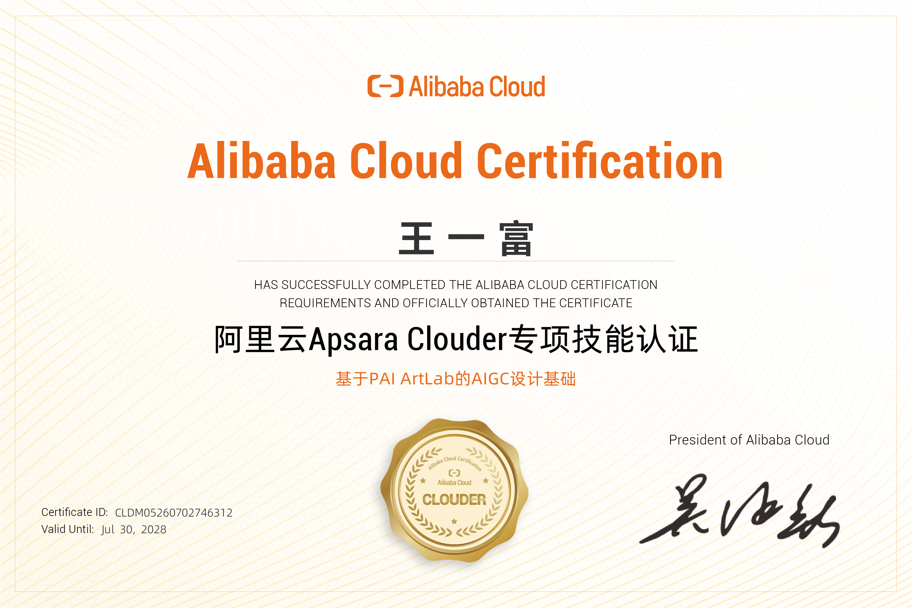 阿里云 Apsara Clouder AIGC 设计基础认证